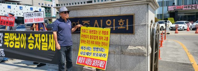 여주 가남읍 심석리 주민이 11일 시청 앞에서 자유CC 증설에 반대하는 1인시위를 벌이고 있다. 유진동기자