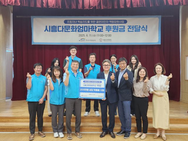 한국수자원공사(K-water) 경기서남권지사는 11일 시흥다문화엄마학교에 200만원 상당의 학용품 130세트를 전달했다. 한국수자원공사