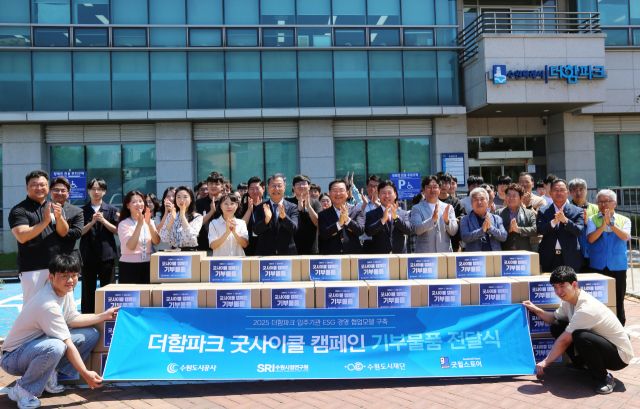 11일 수원시 더함파크 앞에서 열린 ‘굿사이클 캠페인 기부물품 전달식’에서 수원도시재단, 수원도시공사, 수원시정연구원 임직원과 수원중앙복지재단 관계자들이 기념 촬영을 하고 있다.