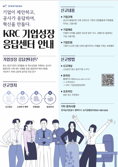 기업성장 응답센터 안내 포스터. 농어촌공사 평택지사 제공