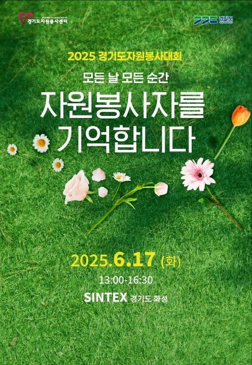 오는 17일 화성특례시 SINTEX에서 우수봉사자와 도민 1천200여명이 함께하는 ‘2025 경기도자원봉사대회’를 개최