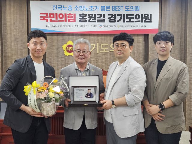 홍원길 경기도의원이 전국소방안전공무원노동조합 경기본부 관계자들로부터 감사패를 수여 받은 뒤 기념사진을 촬영하고 있다. 홍원길 의원 제공