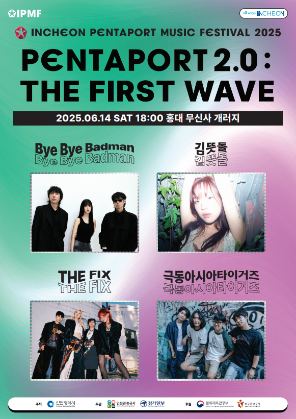 펜타 2.0 더 퍼스트웨이브 포스터. 인천시 제공