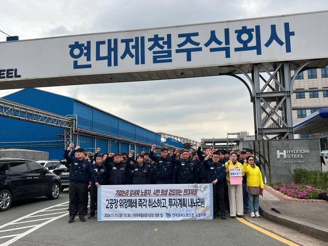지난해 11월 15일 전국금속노동조합 포항지부 현대제철지회가 현대제철 포항 1공장 정문에서 포항2공장 폐쇄 중단을 촉구하고 있다. 전국금속노동조합 포항지부