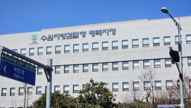 수원지검 평택지청 전경. 윤동현기자