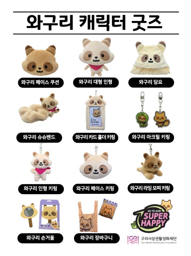 구리시 상권 대표 캐릭터 ‘와구리’를 활용한 굿즈 시제품 11종. 구리시 제공