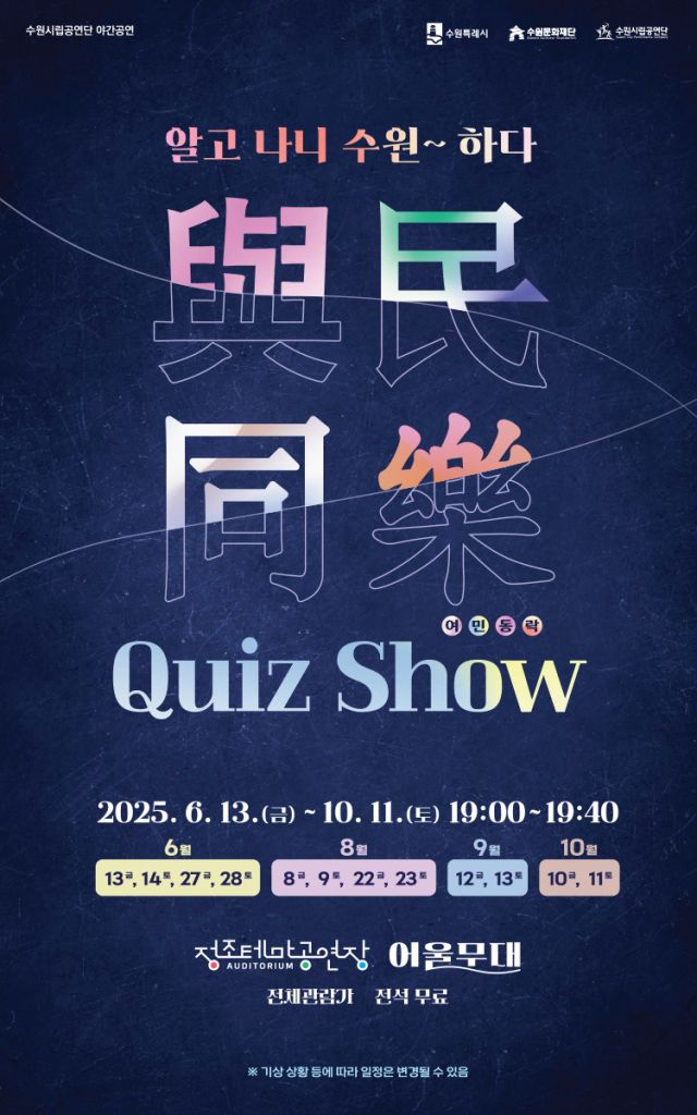 수원시립공연단 야간공연 ‘여민동락(與民同樂) 퀴즈쇼 ‘알고나니 수원~하다’ 포스터. 수원시립공연단 제공