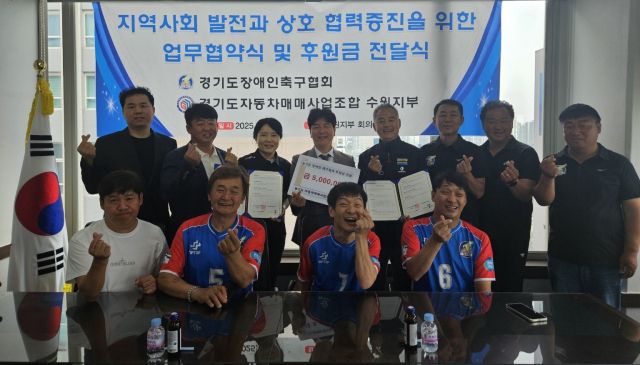 경기도장애인축구협회와 경기도자동차매매사업조합 수원시지부가 13일 장애인선수 지원 업무협약 후 기념촬영을 하고 있다.경기도장애인축구협회 제공