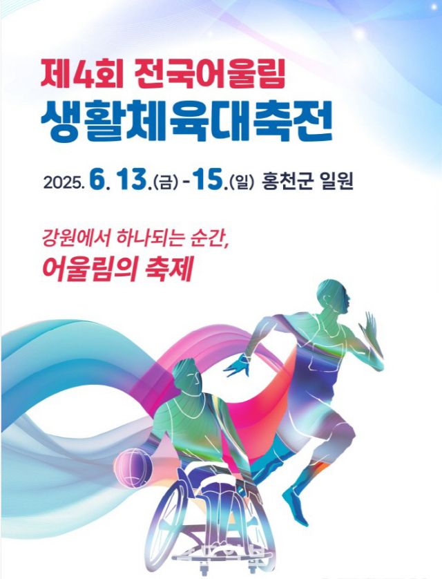 제4회 전국생활체육어울림대축전 포스터.경기도장애인체육회 제공