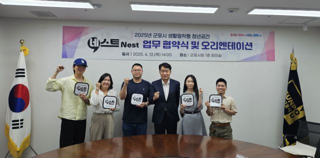 하은호 군포시장이 시청 회의실에서 열린 ‘네스트 업무 협약식 및 오리엔테이션’에서 참석자들과 기념촬영을 하고 있다. 군포시 제공