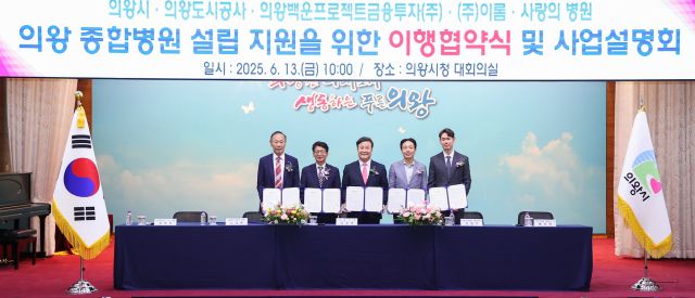 13일 오후 의왕시청 회의실에서 열린 ‘의왕 종합병원 설립지원을 위한 이행협약식 및 사업설명회’에서 김성제 시장과 김학기 의왕시의회 의장, 노성화 의왕도시공사 사장 등이 기념촬영을 하고 있다, 의왕시 제공