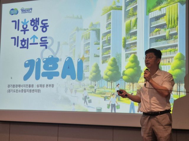 지난 13일 심재성 경기환경에너지진흥원 기후에너지본부장이 코엑스에서 열린 기후테크 × AI 융합 기술 포럼에서 경기도민 탄소중립실천 앱인 기후행동 기회소득과 기후AI(기후아이) 도입 사례를 발표하고 있다. 경기환경에너지진흥원 제공