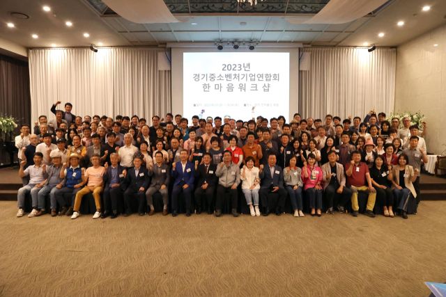 지난 2023년 열린 ‘경기중소벤처기업연합회 한마음워크샵’에 참석한 관계자들이 기념촬영을 하고 있다. 경기FTA통상진흥센터 제공