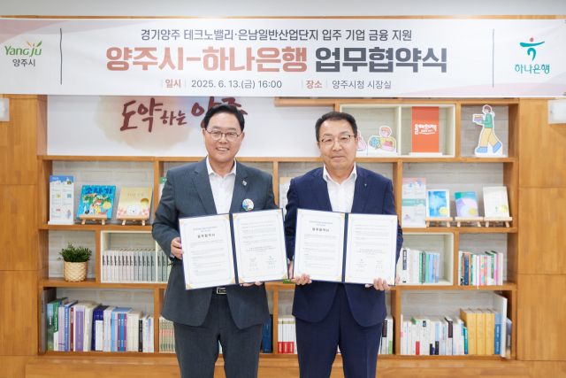 강수현 양주시장(왼쪽)이 차태근 하나은행 강북영업본부 본부장이 테크노밸리·은남산단 입주기업 금융지원을 위한 MOU를 체결하고 기념사진을 찍고 있다. 양주시 제공