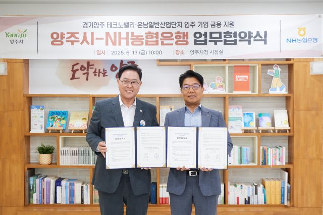 강수현 양주시장(왼쪽)과 노현수 농협 양주시지부장이 테크노밸리·은남산단 입주기업 금융지원을 위한 MOU를 체결하고 기념사진을 찍고 있다. 양주시 제공