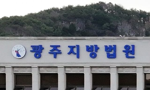 광주지방법원. 연합뉴스