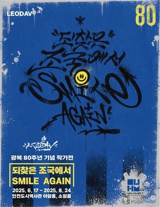 광복 80주년을 기념하는 작가전 ‘되찾은 조국에서 Smile again’ 포스터. 도시역사관 제공