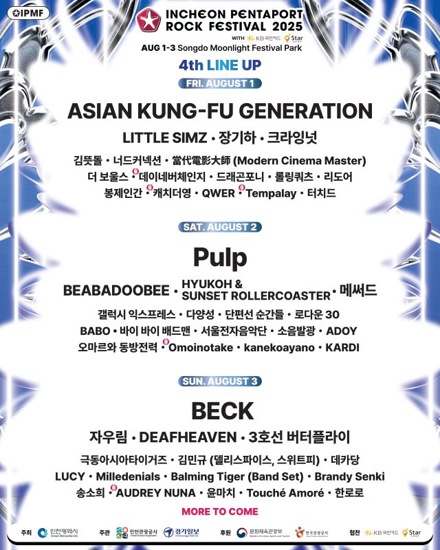 2025 인천펜타포트 락 페스티벌 4차 라인업. 인천시 제공
