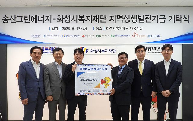 송산그린에너지가 17일 화성시복지재단에 지역상생발전기금을 기탁한 가운데 참석자들이 기념촬영을 하고 있다. 화성도시공사 제공