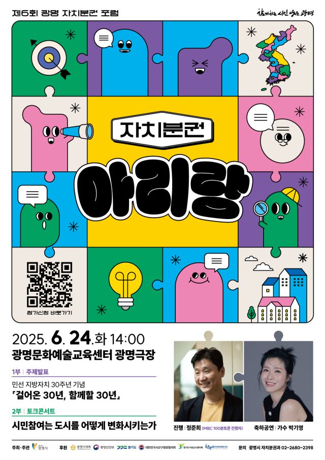 제6회 자치분권 아리랑 홍보 안내 포스터. 광명시 제공