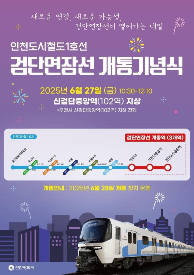 검단연장선 개통기념식 포스터. 인천시 제공