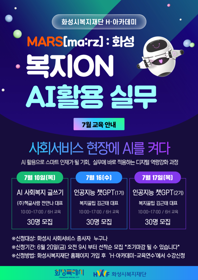 복지ON: AI활용 실무교육 참가자 모집 안내 포스터. 화성시복지재단 제공