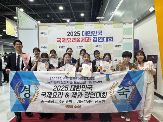 송곡관광고 학생들이 국내 최고 권위의 요리 및 푸드카빙 대회인 2025대한민국 국제요리 &amp;제과 경연대회에서 수상, 기념촬영을 하고 있다. /사진 =송곡관광고