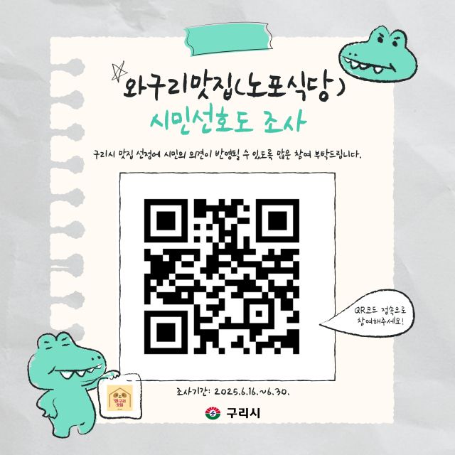 구리시 ‘와구리맛집’ 선정 시민 선호도 조사 안내 포스터. 구리시 제공