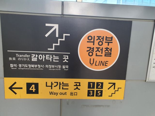 의정부경전철 갈아타는 곳. 연합뉴스