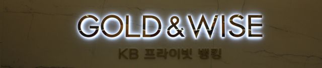 KB국민은행 서울숲PB센터. 이현정 기자