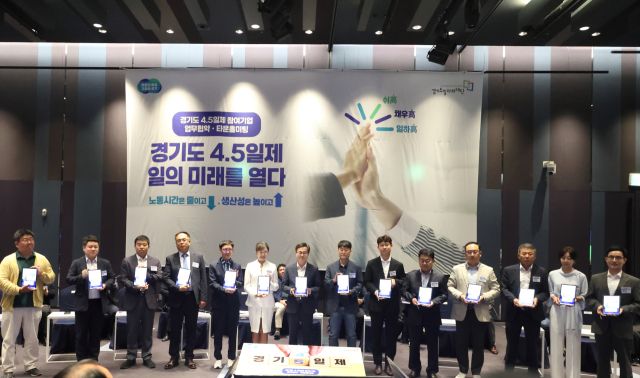 9일 오전 수원 라마다프라자호텔에서 열린 주4.5일제 시범사업 업무협약에서 김동연 경기도지사, 참여기업 대표, 노동자 대표 및 일자리재단이 업무협약서에 서명하고 기념촬영을 하고 있다. 경기도 제공