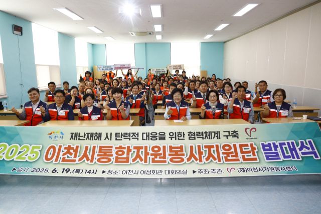 이천시 자원봉사센터가 재난 대응을 위해 관내 사회단체 등과 함께 2025 이천시통합자원봉사지원단 발대식을 가졌다. 이천시 제공.