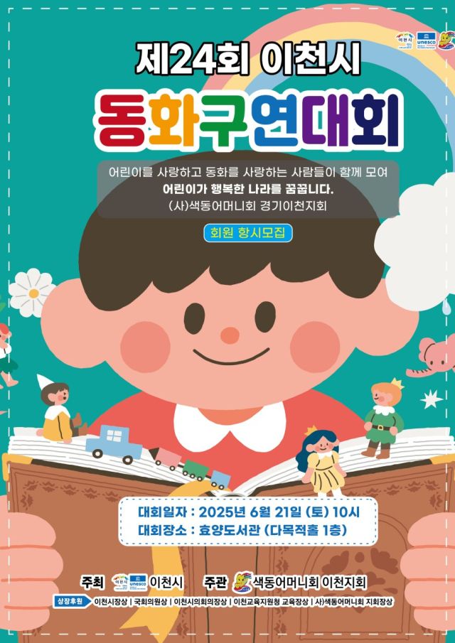 제24회 이천시 동화구연대회 안내 포스터. 이천시 제공