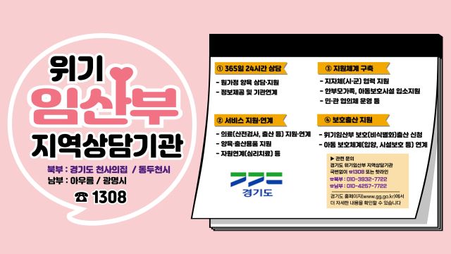 경기도가 광명시에만 있는 ‘위기임산부 지역상담기관’을 동두천 지역에 추가로 설치, 오는 4일부터 운영된다. 경기도 제공