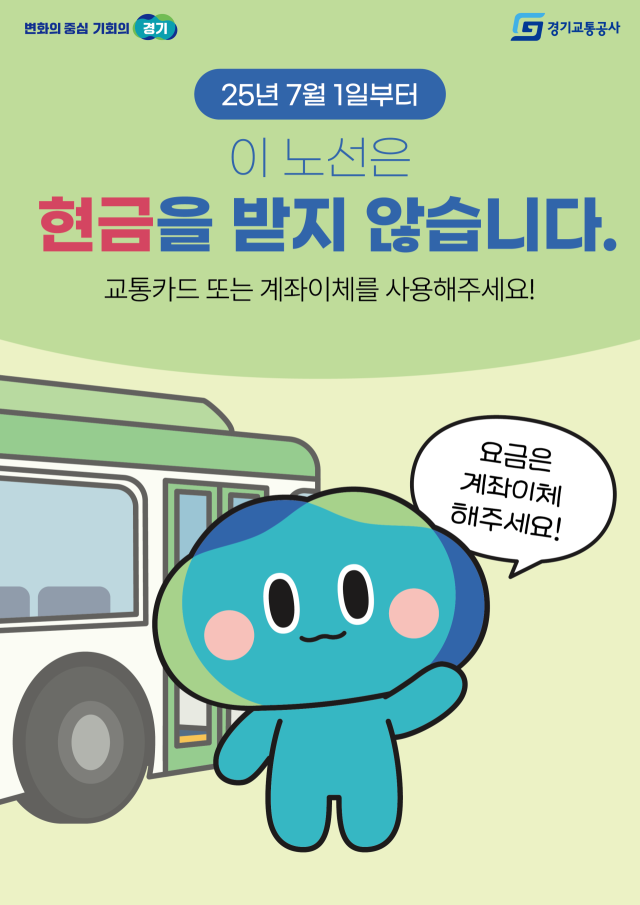 경기도가 다음 달 1일부터 도내 4개 시, 5개 노선을 대상으로 현금없는 버스를 시범 운영한다. 시범 사업 안내문. 경기도 제공