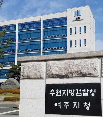 수원지검 여주지청 전경. 수원지검 여주지청 제공