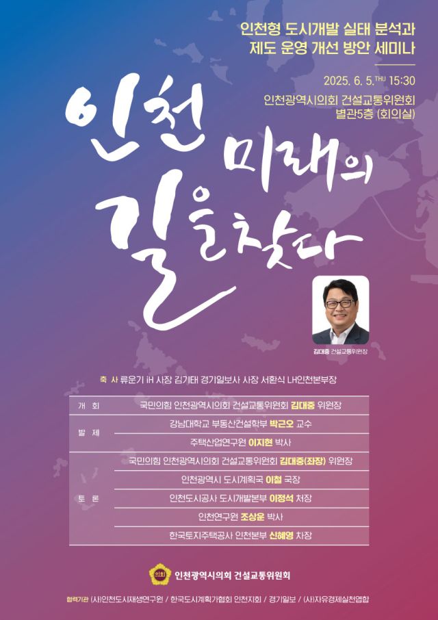 오는 5일 인천시의회 건설교통위원회 회의실에서 ‘인천미래의 길을 찾다–인천형 도시개발 실태 분석과 제도 운영 개선 방안’을 주제로 세미나를 개최한다. 인천시의회 제공