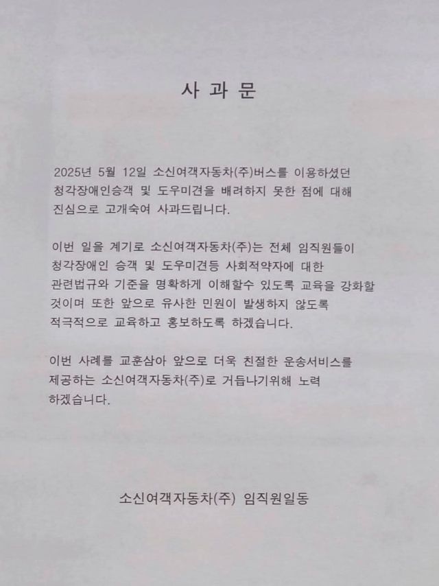 소신여객자동차(주) 사과문. 독자 제공