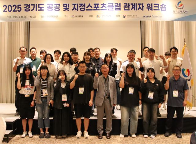 2025 경기도 공공 및 지정스포츠클럽 관계자 워크숍 참석자들이 기념촬영을 하고 있다.경기도체육회 제공