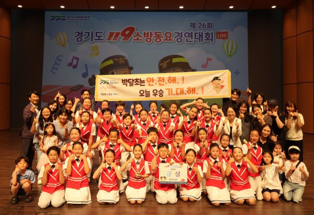 ‘경기도 119소방동요 경연대회’에서 비산어린이집과 박달초등학교 ‘꿈꾸는 하모니’ 합창단이 각각 유치부와 초등부 부문에서 금상을 수상했다. 안양소방서 제공