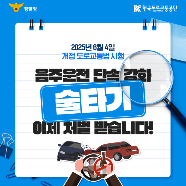2025년 6월 4일 시행, 개정 도로교통법 안내 카드뉴스 표지. 경찰청·한국도로교통공단 제공