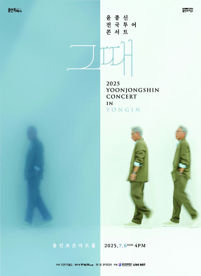 윤종신 단독 콘서트 '그때' 포스터. 용인문화재단 제공