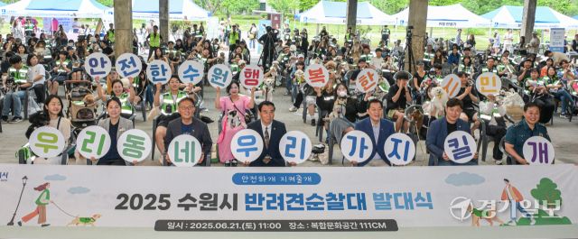 21일 오전 수원특례시 정자동 복합문화공간 111CM에서 열린 '2025 수원시 반려견순찰대 발대식'에서 이재준 수원특례시장, 이재식 수원특례시의회 의장 등 내빈과 순찰대원들이 기념촬영을 하고 있다. 지난해 10월 장안구에서 시범 운영을 시작한 ‘반려견 순찰대’는 반려인과 반려견이 함께 산책하며 실종자·주취자 등 위험에 빠진 사람, 펜스 파손·배수로 막힘 등 위험 상황을 발견하면 신고한다. 올해는 2025년에는 수원시 관내 4개 구로 확대해 운영한다. 올해는 179개 팀 의 순찰대원들이 순찰을 벌일 예정이다. 윤원규기자.