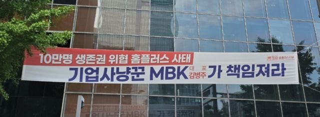 MBK 서울사무실 앞에 걸려있는 현수막. 한양경제