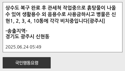광주시 단수 관련 안내문 문자메시지 캡처
