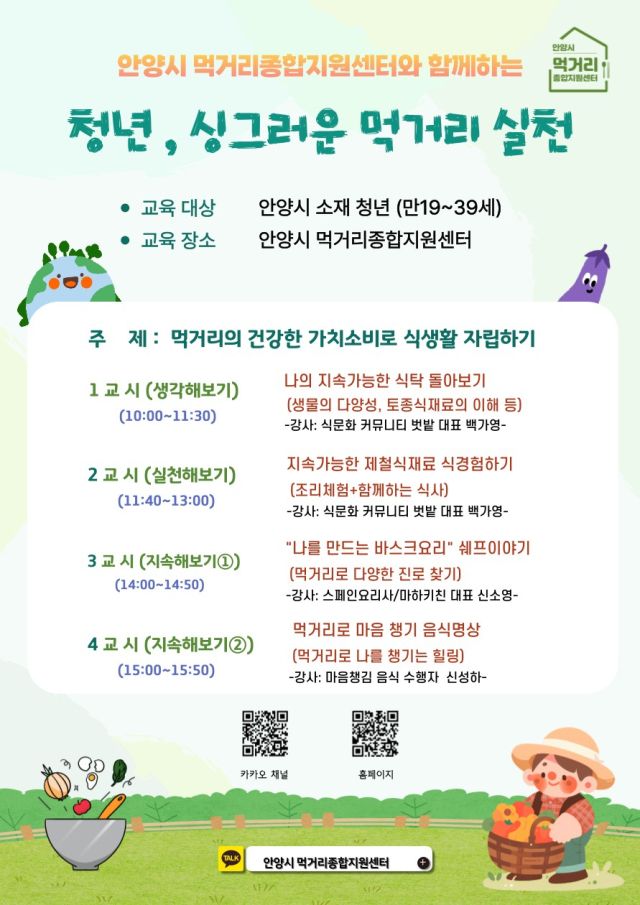 싱그러운 먹거리 실천 홍보 포스터. 안양시 제공