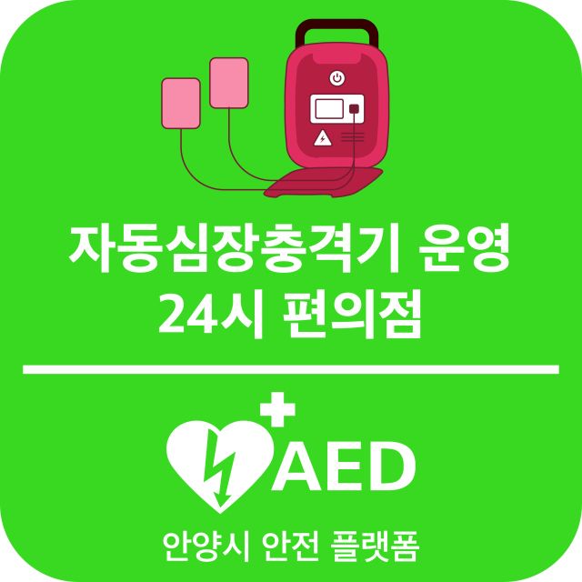 자동심장충격기(AED) 운영 24시 편의점. 안양시 제공