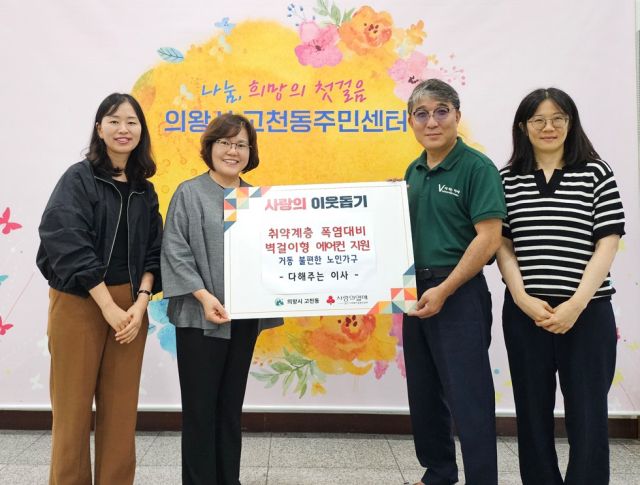 의왕시 고천동주민센터는 ‘다해주는 이사’와 함께 장애인 노인 가정에 에어컨을 지원했다. 의왕시 제공