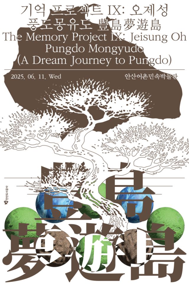 안산어촌민속박물관에서 만나는 풍도를 주제로한 특별기획전 개최. 안산도시공사 제공