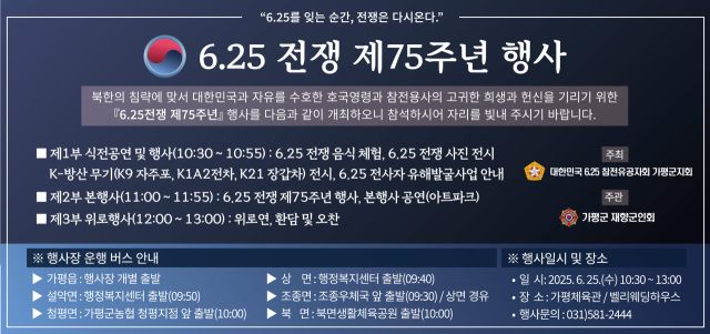 가평군 6·25전쟁 75주년 행사 안내 포스터. 가평군 제공